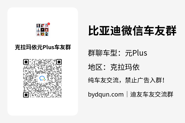 比亚迪元Plus克拉玛依车友群加群二维码