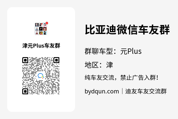 比亚迪元Plus津车友群加群二维码