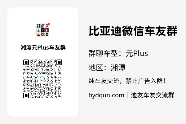 比亚迪元Plus湘潭车友群加群二维码