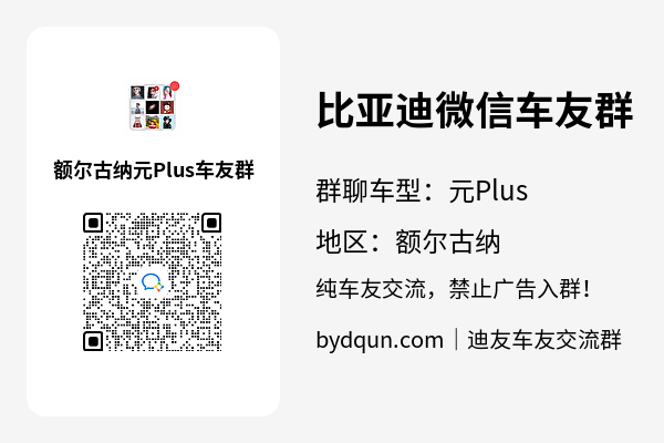 比亚迪元Plus额尔古纳车友群加群二维码