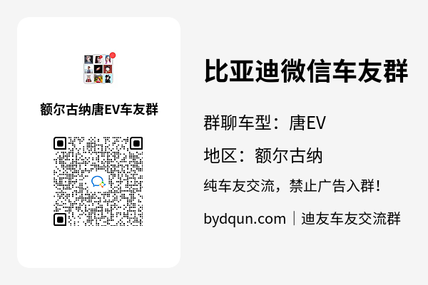 比亚迪唐EV额尔古纳车友群加群二维码
