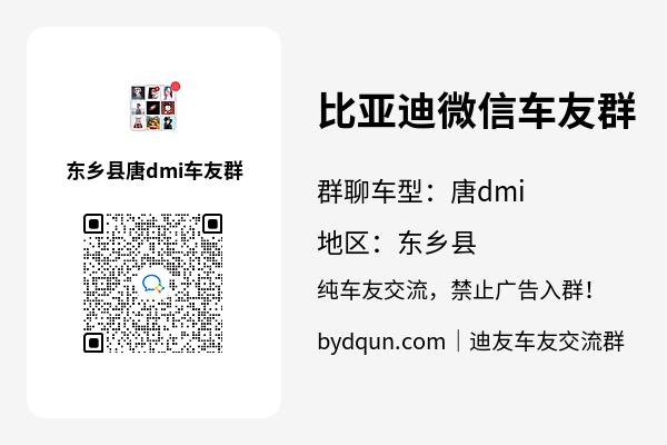 比亚迪唐dmi东乡县车友群加群二维码