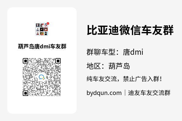 比亚迪唐dmi葫芦岛车友群加群二维码