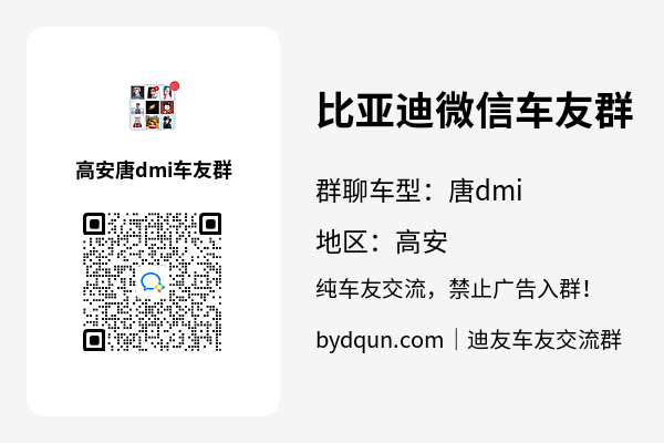 比亚迪唐dmi高安车友群加群二维码