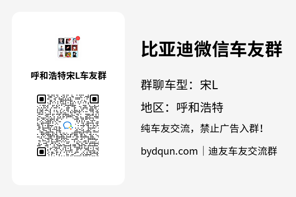 比亚迪宋L呼和浩特车友群加群二维码