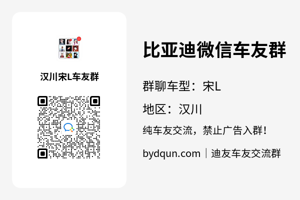 比亚迪宋L汉川车友群加群二维码