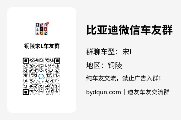 比亚迪宋L铜陵车友群加群二维码