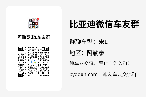 比亚迪宋L阿勒泰车友群加群二维码