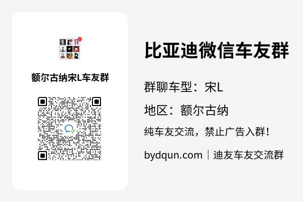 比亚迪宋L额尔古纳车友群加群二维码
