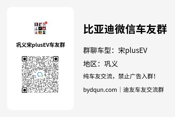 比亚迪宋plusEV巩义车友群加群二维码