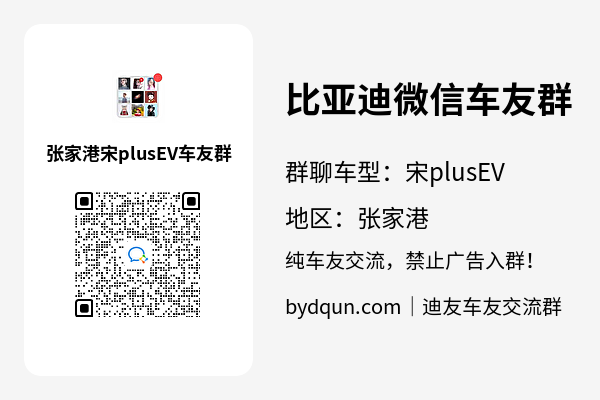 比亚迪宋plusEV张家港车友群加群二维码