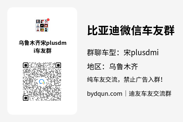 比亚迪宋plusdmi乌鲁木齐车友群加群二维码