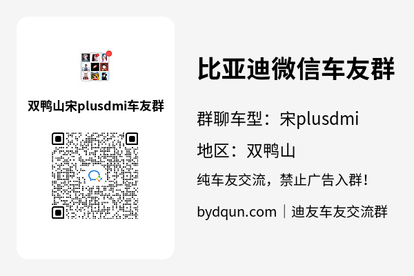 比亚迪宋plusdmi双鸭山车友群加群二维码