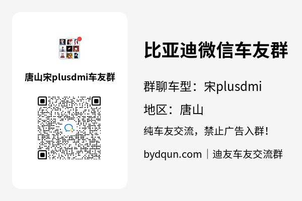比亚迪宋plusdmi唐山车友群加群二维码