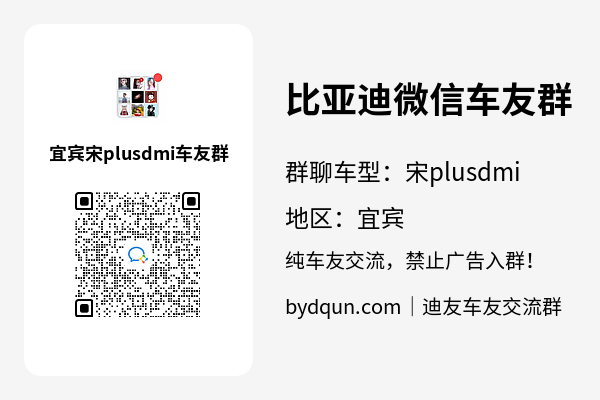 比亚迪宋plusdmi宜宾车友群加群二维码