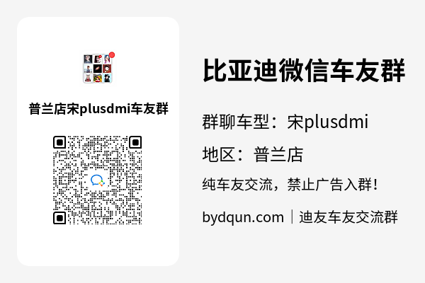 比亚迪宋plusdmi普兰店车友群加群二维码