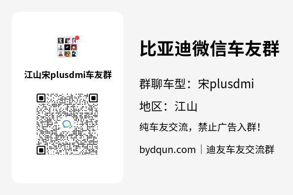 比亚迪宋plusdmi江山车友群加群二维码