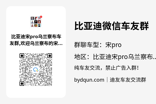 比亚迪宋pro乌兰察布车友群加群二维码
