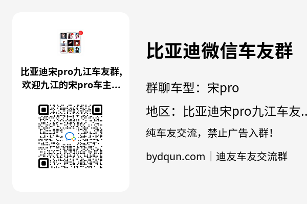 比亚迪宋pro九江车友群加群二维码