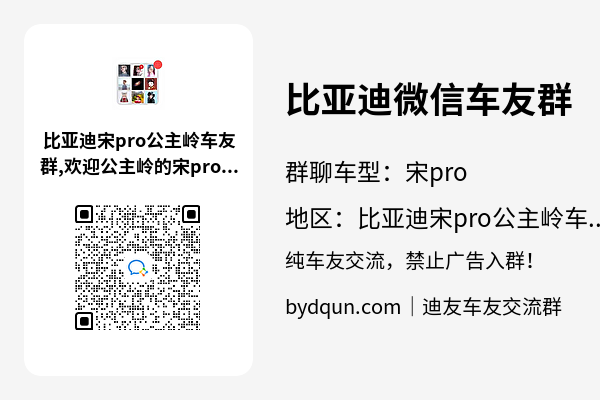 比亚迪宋pro公主岭车友群加群二维码