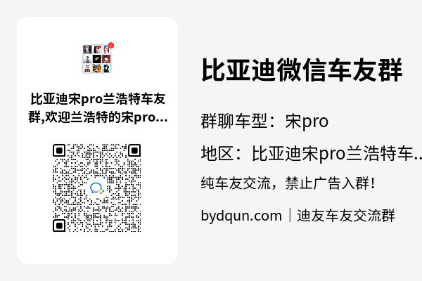 比亚迪宋pro兰浩特车友群加群二维码