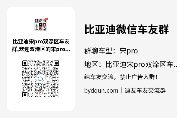 比亚迪宋pro双滦区车友群加群二维码