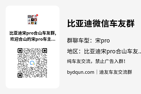 比亚迪宋pro合山车友群加群二维码