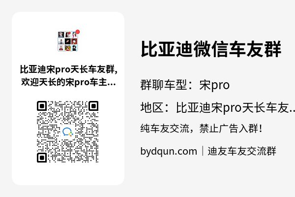 比亚迪宋pro天长车友群加群二维码