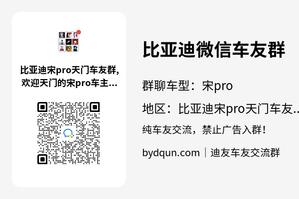 比亚迪宋pro天门车友群加群二维码