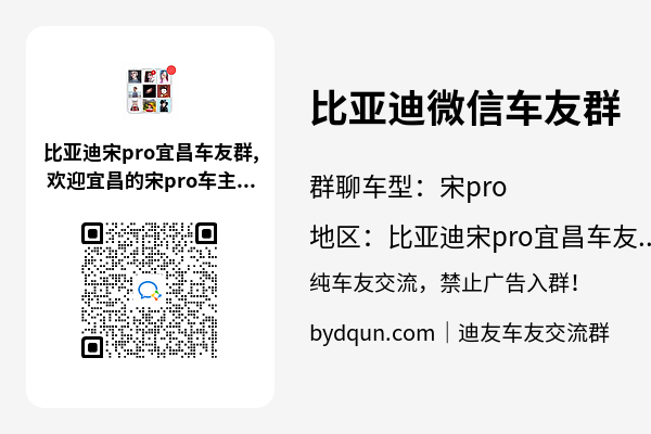 比亚迪宋pro宜昌车友群加群二维码