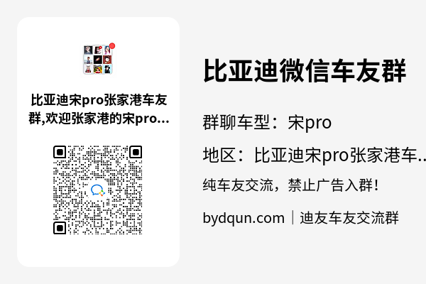比亚迪宋pro张家港车友群加群二维码
