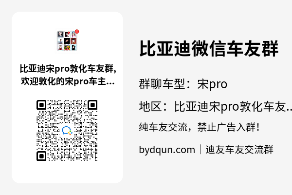 比亚迪宋pro敦化车友群加群二维码
