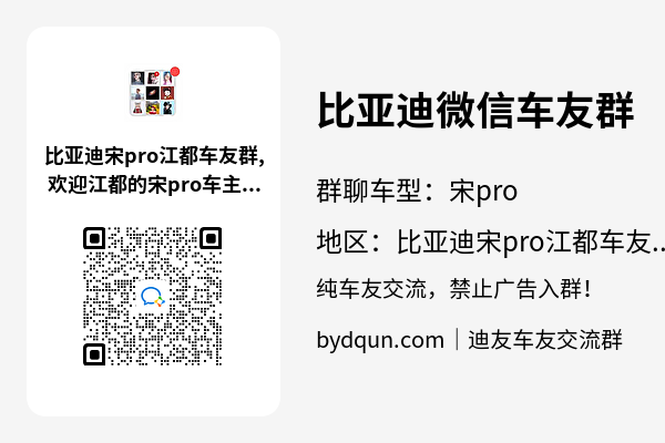 比亚迪宋pro江都车友群加群二维码