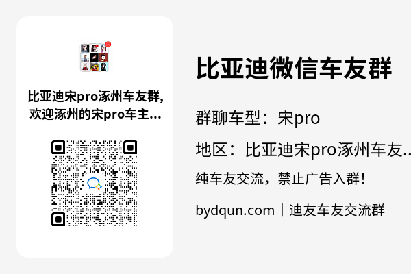 比亚迪宋pro涿州车友群加群二维码