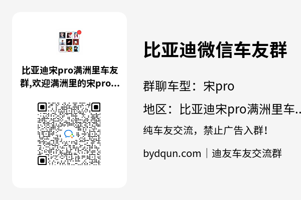 比亚迪宋pro满洲里车友群加群二维码