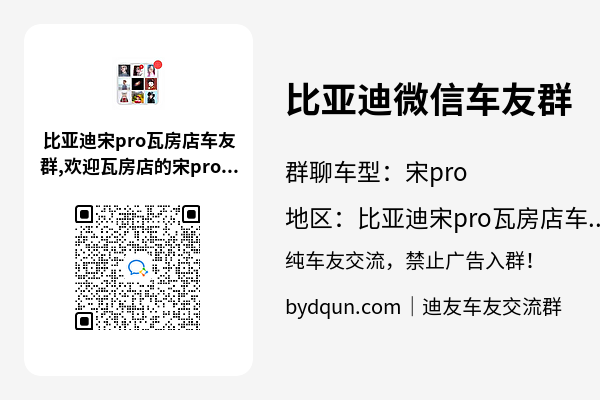比亚迪宋pro瓦房店车友群加群二维码