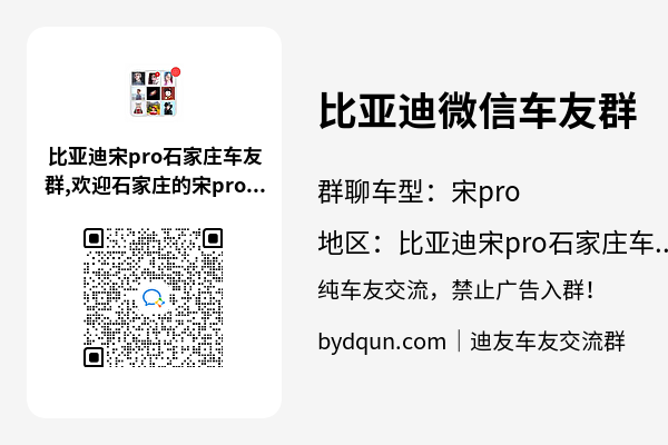比亚迪宋pro石家庄车友群加群二维码