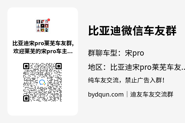 比亚迪宋pro莱芜车友群加群二维码