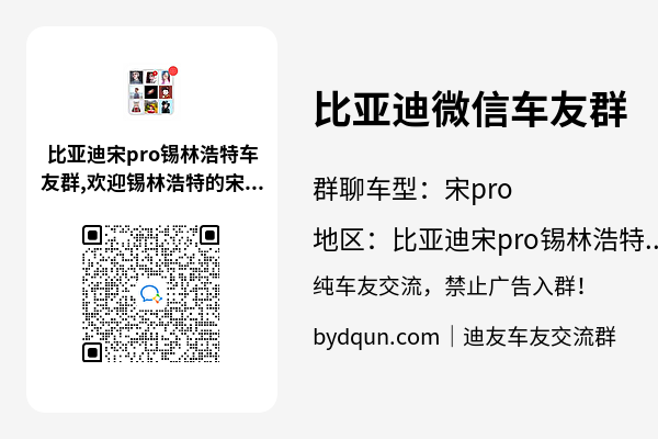 比亚迪宋pro锡林浩特车友群加群二维码