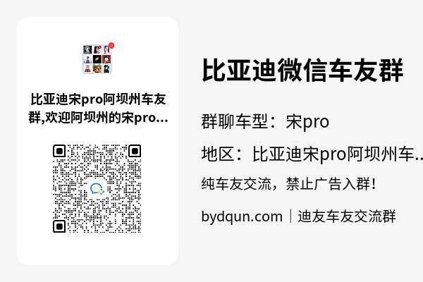 比亚迪宋pro阿坝州车友群加群二维码
