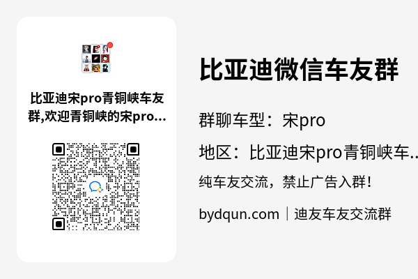 比亚迪宋pro青铜峡车友群加群二维码
