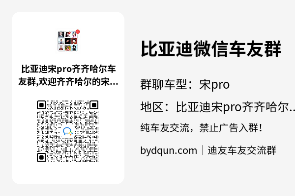 比亚迪宋pro齐齐哈尔车友群加群二维码