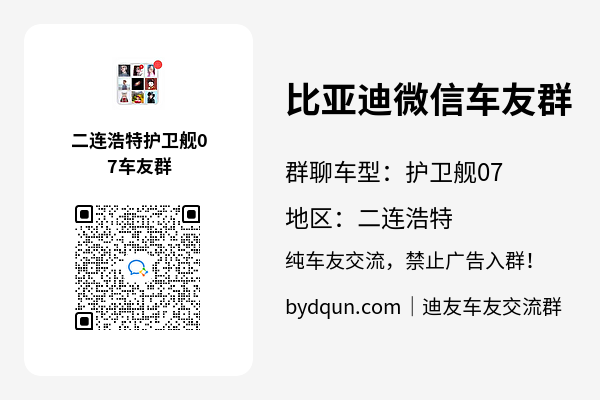 比亚迪护卫舰07二连浩特车友群加群二维码