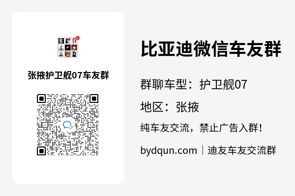比亚迪护卫舰07张掖车友群加群二维码