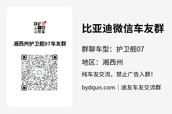 比亚迪护卫舰07湘西州车友群加群二维码