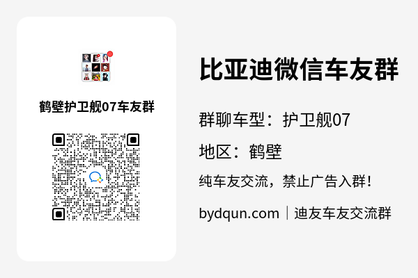 比亚迪护卫舰07鹤壁车友群加群二维码
