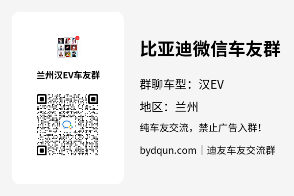 比亚迪汉EV兰州车友群加群二维码