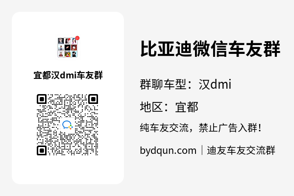 比亚迪汉dmi宜都车友群加群二维码
