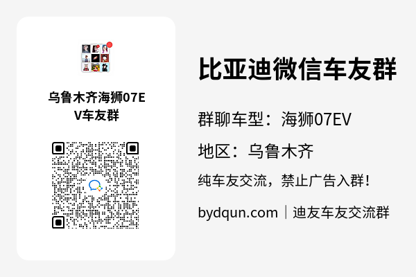 比亚迪海狮07EV乌鲁木齐车友群加群二维码