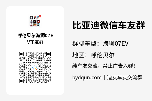 比亚迪海狮07EV呼伦贝尔车友群加群二维码